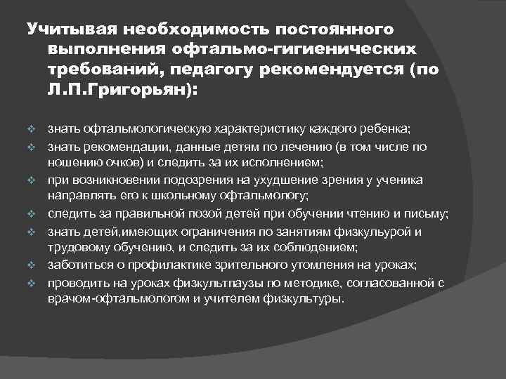 Учитывая необходимость постоянного выполнения офтальмо-гигиенических требований, педагогу рекомендуется (по Л. П. Григорьян): v v