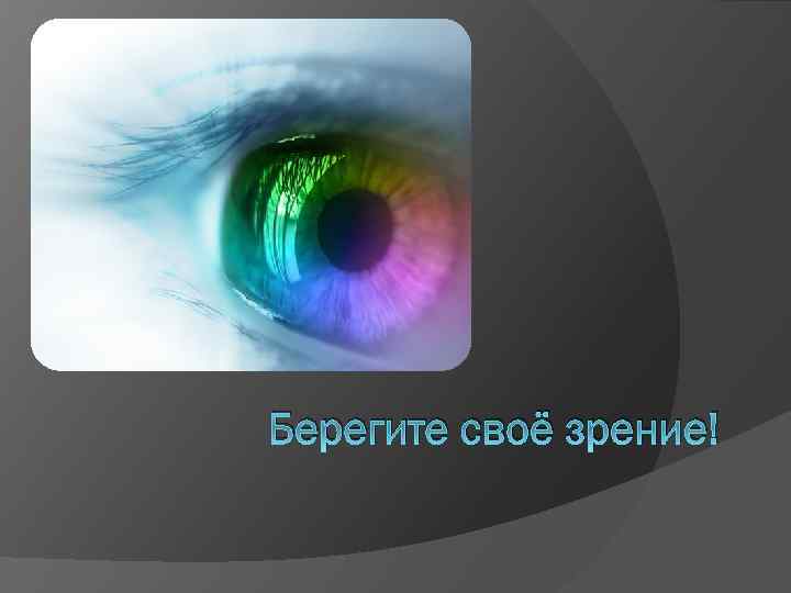 Берегите своё зрение! 