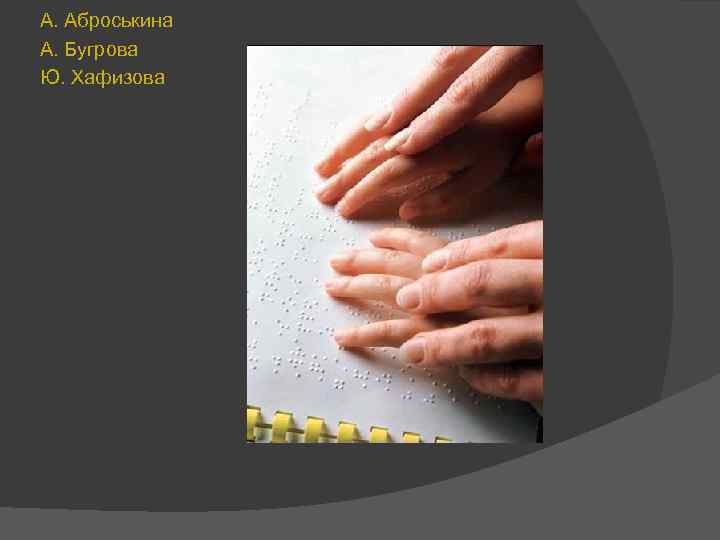 А. Аброськина А. Бугрова Ю. Хафизова 