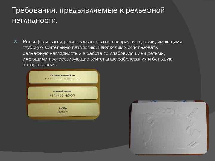 Требования, предъявляемые к рельефной наглядности. Рельефная наглядность рассчитана на восприятие детьми, имеющими глубокую зрительную