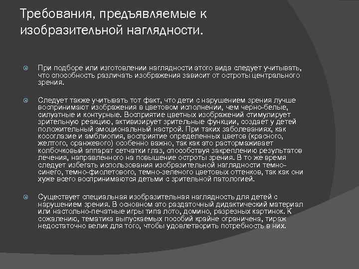 Требования, предъявляемые к изобразительной наглядности. При подборе или изготовлении наглядности этого вида следует учитывать,