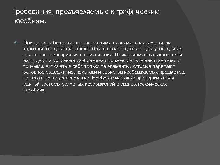 Требования, предъявляемые к графическим пособиям. Они должны быть выполнены четкими линиями, с минимальным количеством