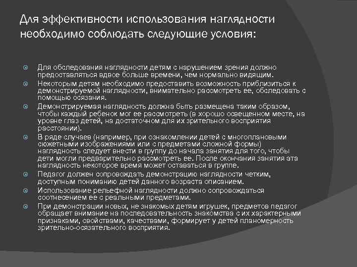 Для эффективности использования наглядности необходимо соблюдать следующие условия: Для обследования наглядности детям с нарушением