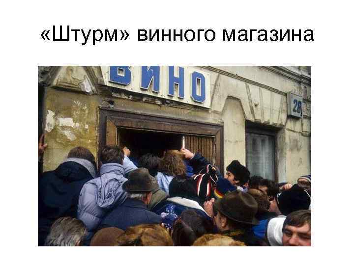  «Штурм» винного магазина 