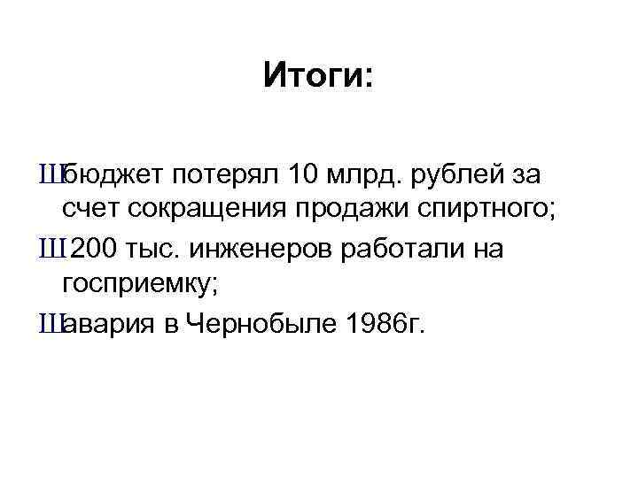 Итоги: Шбюджет потерял 10 млрд. рублей за счет сокращения продажи спиртного; Ш 200 тыс.
