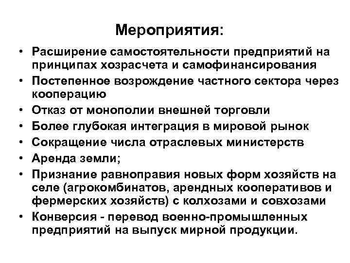 Мероприятия: • Расширение самостоятельности предприятий на принципах хозрасчета и самофинансирования • Постепенное возрождение частного
