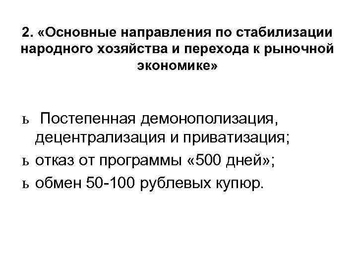 2. «Основные направления по стабилизации народного хозяйства и перехода к рыночной экономике» ь Постепенная