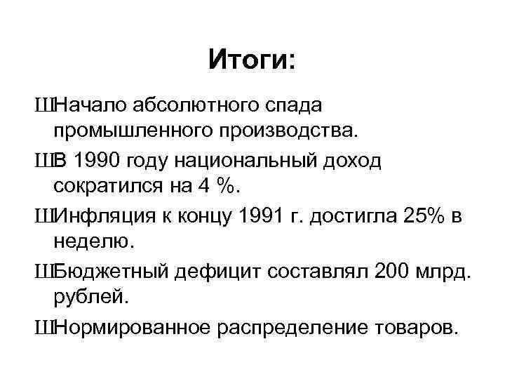 Итоги: ШНачало абсолютного спада промышленного производства. ШВ 1990 году национальный доход сократился на 4