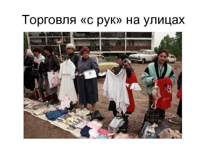 Торговля «с рук» на улицах 