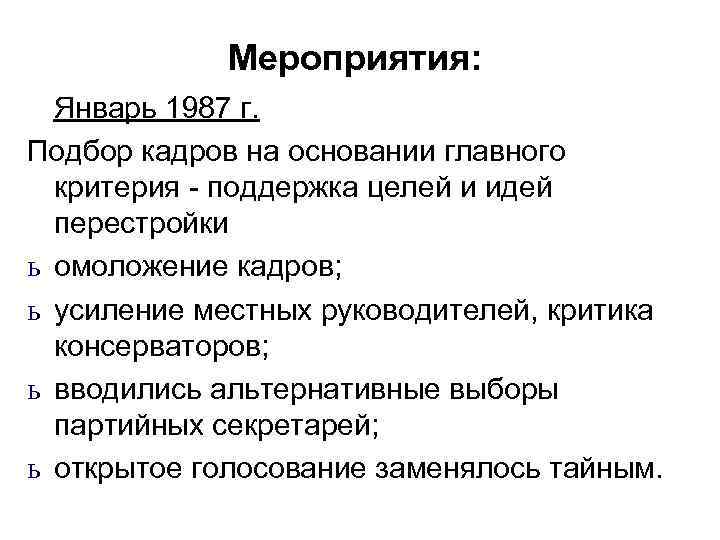 Мероприятия: Январь 1987 г. Подбор кадров на основании главного критерия - поддержка целей и