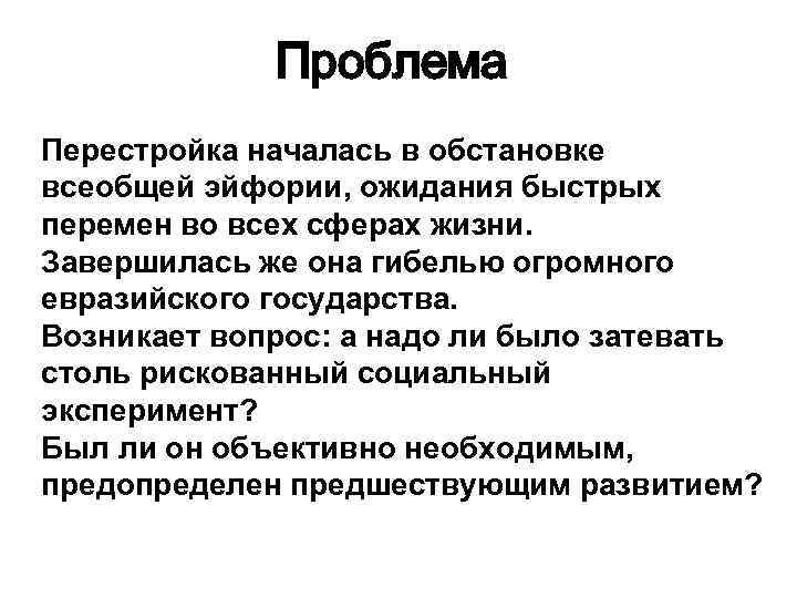 Проблема Перестройка началась в обстановке всеобщей эйфории, ожидания быстрых перемен во всех сферах жизни.