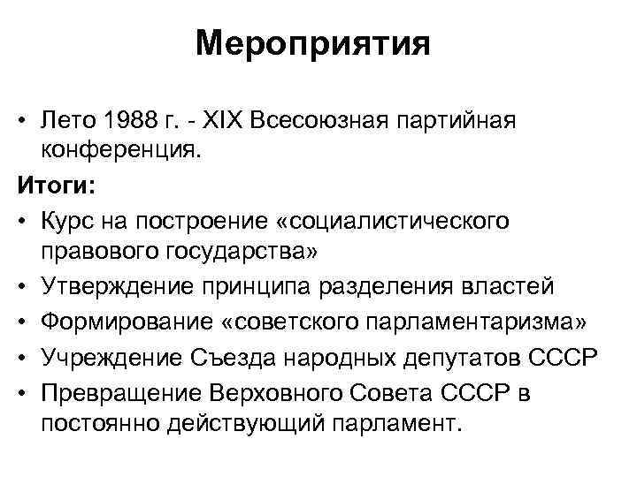 Мероприятия • Лето 1988 г. - XIX Всесоюзная партийная конференция. Итоги: • Курс на