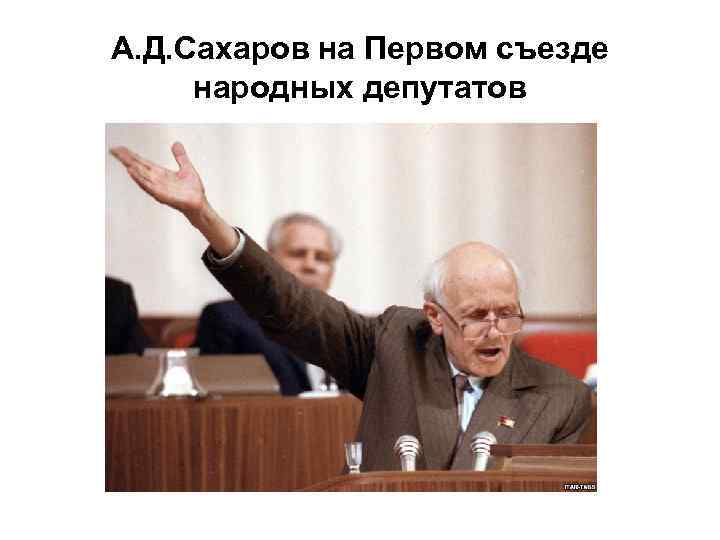 А. Д. Сахаров на Первом съезде народных депутатов 