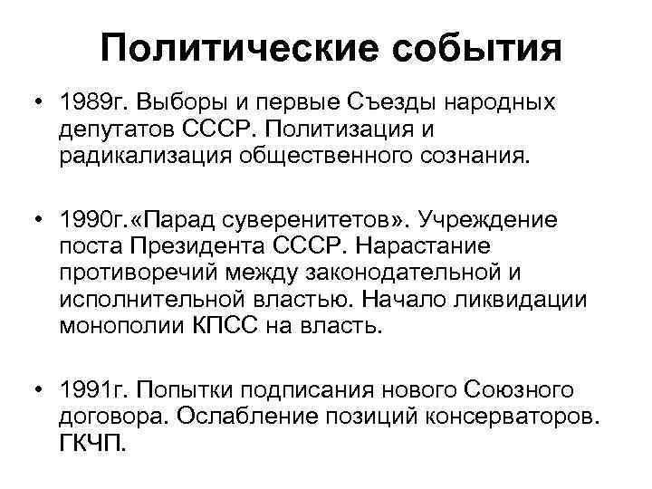 Политические события • 1989 г. Выборы и первые Съезды народных депутатов СССР. Политизация и