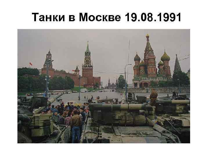 Танки в Москве 19. 08. 1991 