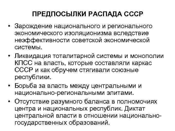 ПРЕДПОСЫЛКИ РАСПАДА СССР • Зарождение национального и регионального экономического изоляционизма вследствие неэффективности советской экономической