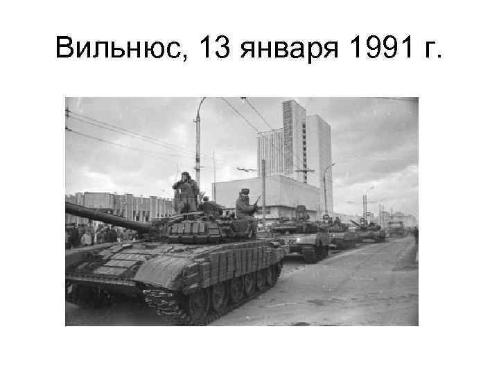 Вильнюс, 13 января 1991 г. 
