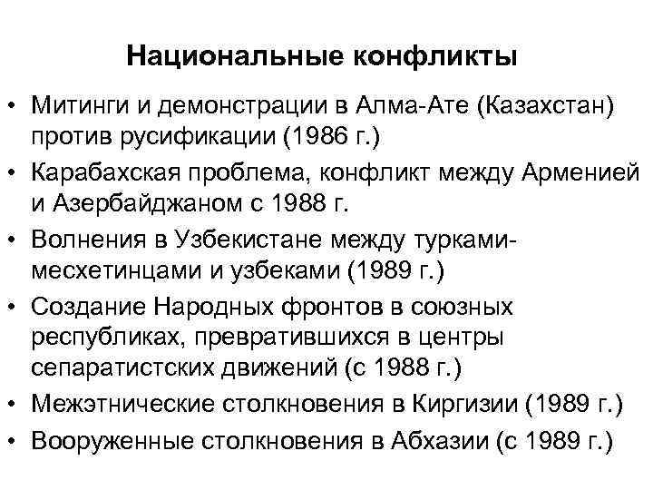 Национальные конфликты • Митинги и демонстрации в Алма-Ате (Казахстан) против русификации (1986 г. )