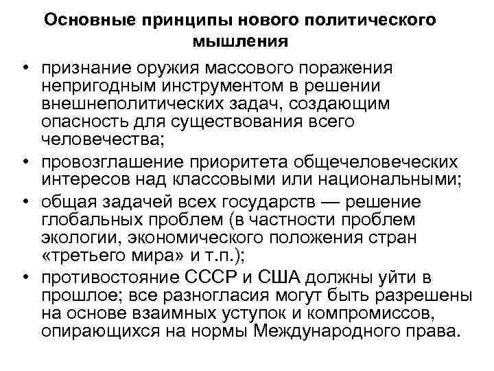 Основные принципы нового политического мышления • признание оружия массового поражения непригодным инструментом в решении