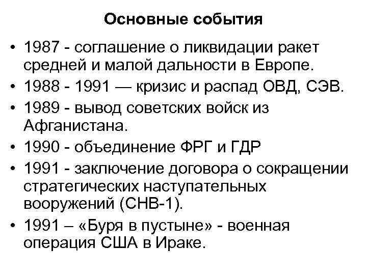 Основные события • 1987 - соглашение о ликвидации ракет средней и малой дальности в