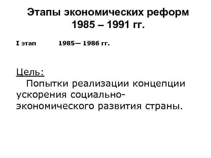 Презентация на тему социально экономическое развитие ссср в 1985 1991 гг