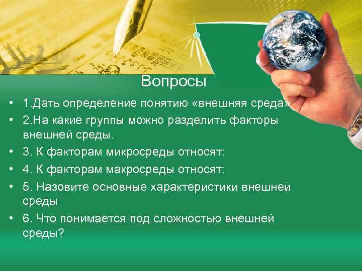 Вопросы • 1. Дать определение понятию «внешняя среда» • 2. На какие группы можно