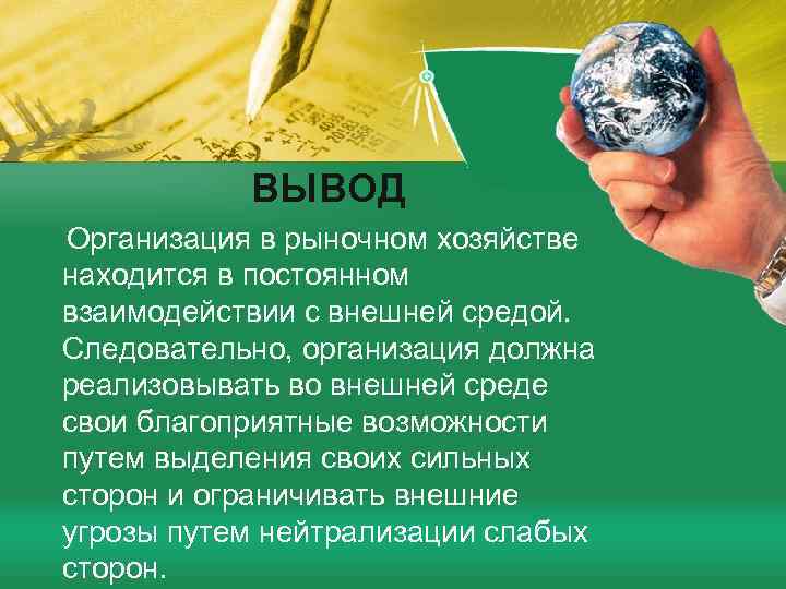 ВЫВОД Организация в рыночном хозяйстве находится в постоянном взаимодействии с внешней средой. Следовательно, организация