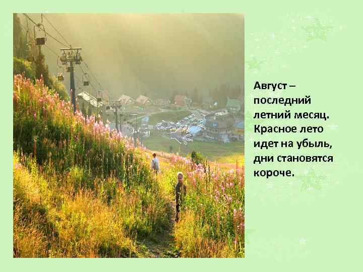 Август – последний летний месяц. Красное лето идет на убыль, дни становятся короче. 