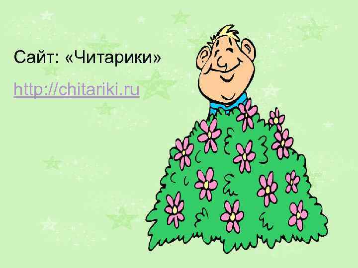 Сайт: «Читарики» http: //chitariki. ru 