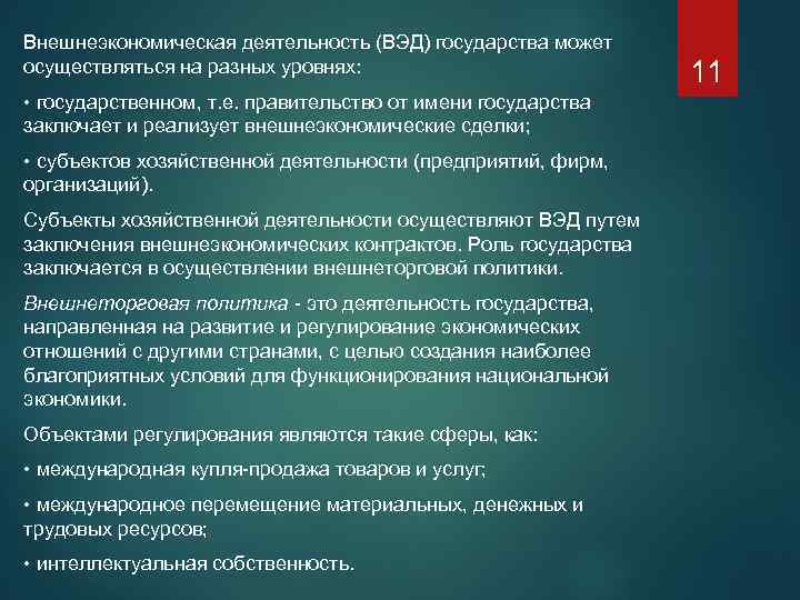 Внешнеторговая деятельность страны. Внешнеторговая деятельность государства. ВЭД (внешнеэкономическую деятельность). Внешняя экономическая деятельность государства.