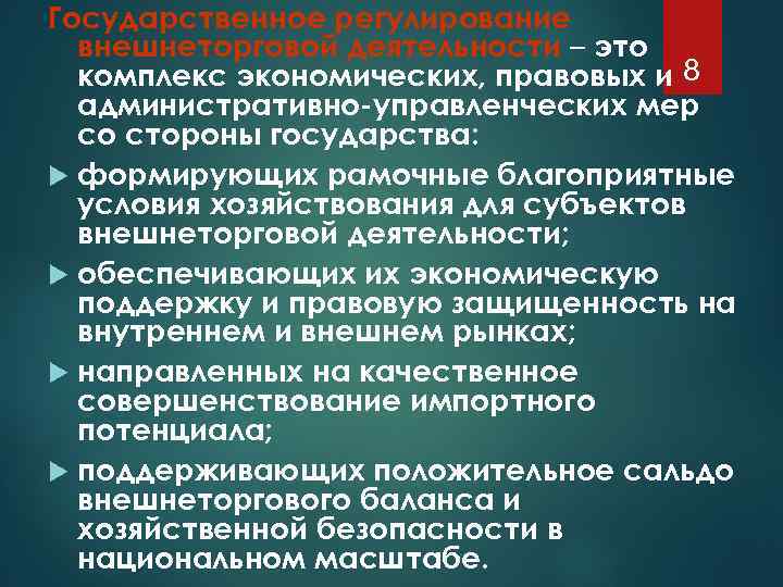 Сторона государства. Роль государства в регулировании внешнеторговой деятельности. Административно-распорядительная деятельность государства. Задачи гос регулирования ВТД. Комплекс мер со стороны государства.