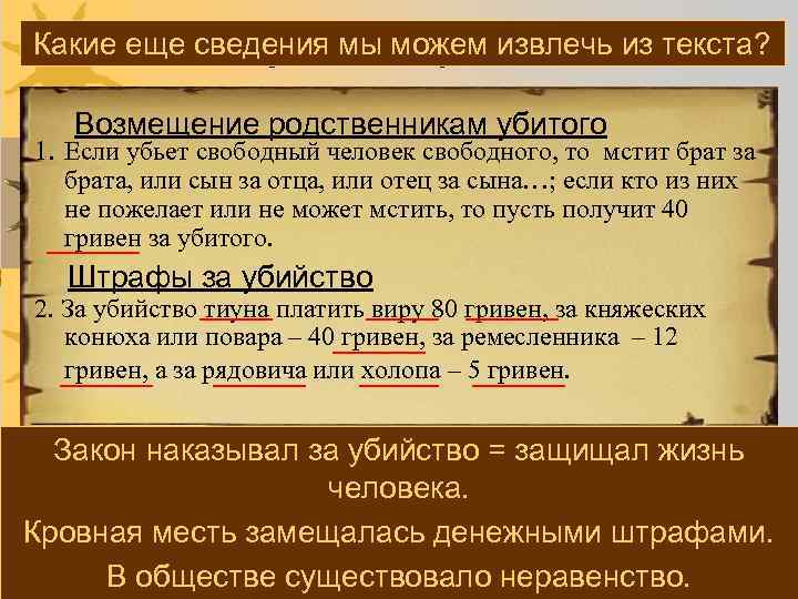 Какие еще сведения Найдите незнакомые закона Прочитайте Русская правда Сформулируйте главную мысль статьи слова.