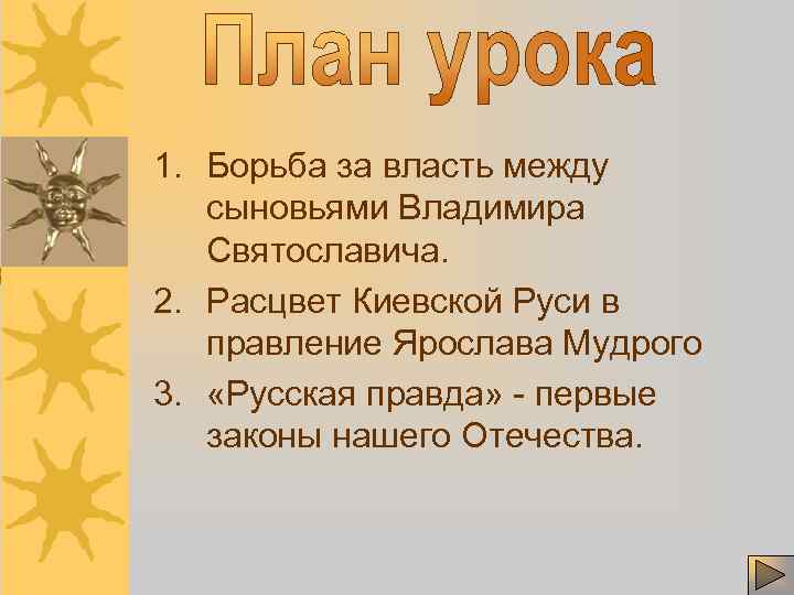 1. Борьба за власть между сыновьями Владимира Святославича. 2. Расцвет Киевской Руси в правление