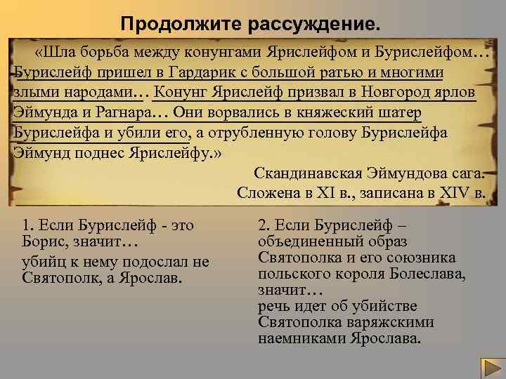 Продолжите рассуждение. «Шла борьба между конунгами Ярислейфом и Бурислейфом… Бурислейф пришел в Гардарик с