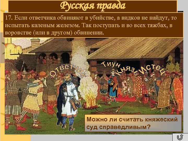 Русская правда 17. Если ответчика обвиняют в убийстве, а видков не найдут, то испытать