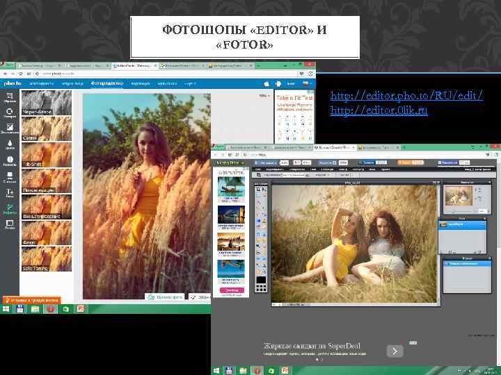 ФОТОШОПЫ «EDITOR» И «FOTOR» http: //editor. pho. to/RU/edit/ http: //editor. 0 lik. ru 