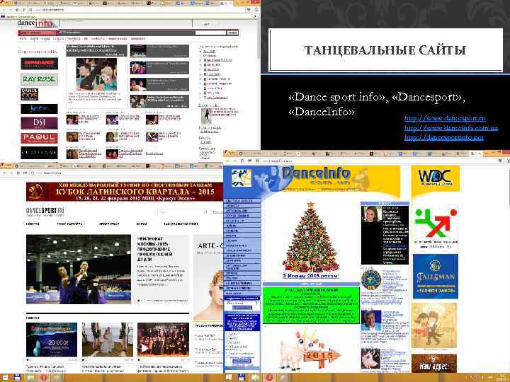 ТАНЦЕВАЛЬНЫЕ САЙТЫ «Dance sport info» , «Dancesport» , «Dance. Info» http: //www. dancesport. ru