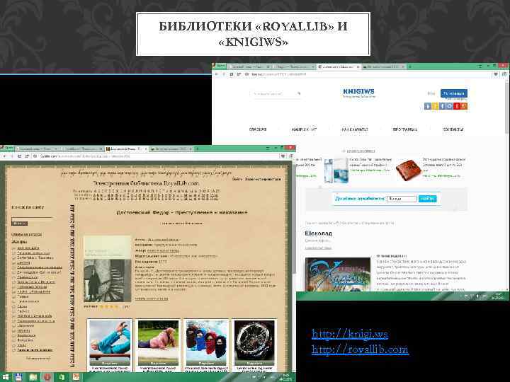 БИБЛИОТЕКИ «ROYALLIB» И «KNIGIWS» http: //knigi. ws http: //royallib. com 