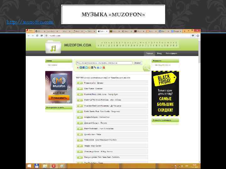 МУЗЫКА «MUZOFON» http: //muzofon. com 