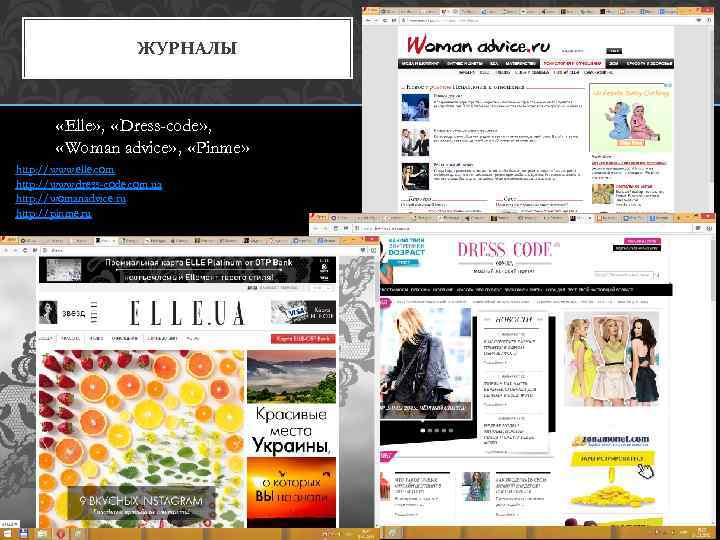 ЖУРНАЛЫ «Elle» , «Dress-code» , «Woman advice» , «Pinme» http: //www. elle. com http: