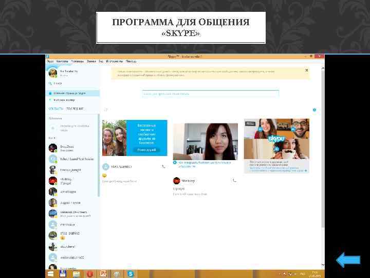 ПРОГРАММА ДЛЯ ОБЩЕНИЯ «SKYPE» 