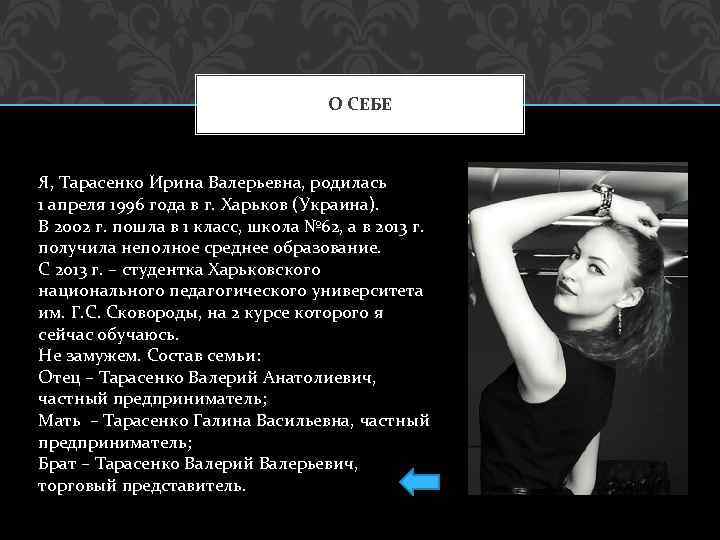 О СЕБЕ Я, Тарасенко Ирина Валерьевна, родилась 1 апреля 1996 года в г. Харьков