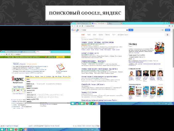 ПОИСКОВЫЙ GOOGLE, ЯНДЕКС 