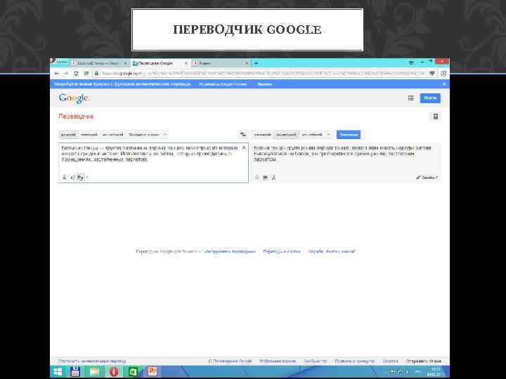 ПЕРЕВОДЧИК GOOGLE 