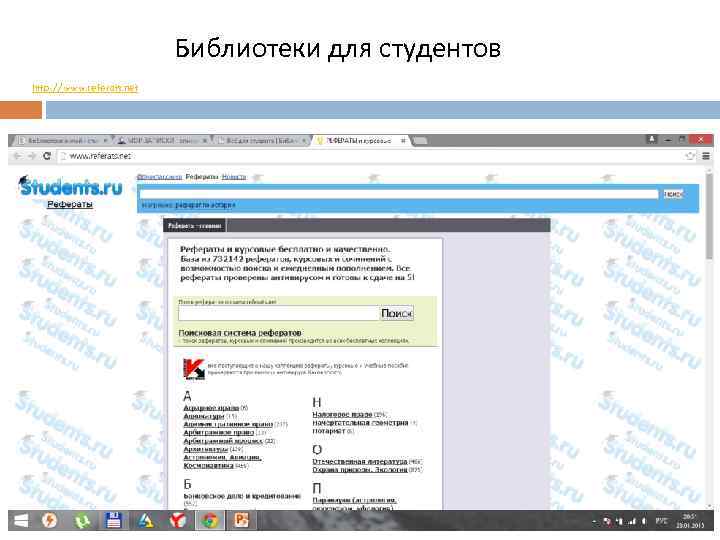 Библиотеки для студентов http: //www. referats. net 