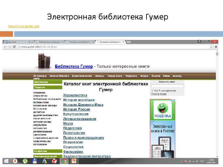 Электронная библиотека Гумер http: //www. gumer. info 