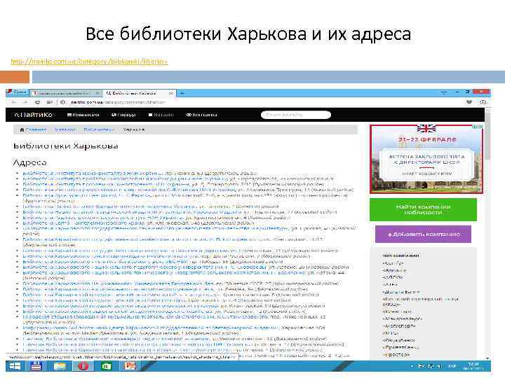 Все библиотеки Харькова и их адреса http: //naitiko. com. ua/category/biblioteki/kharkov 