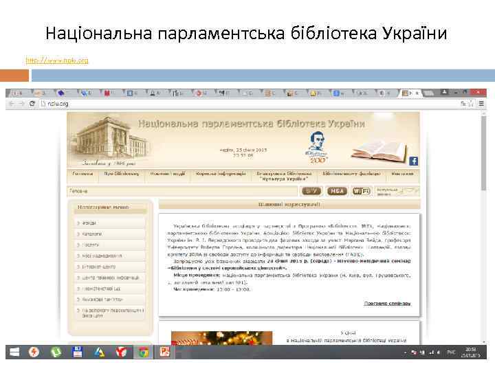 Національна парламентська бібліотека України http: //www. nplu. org 