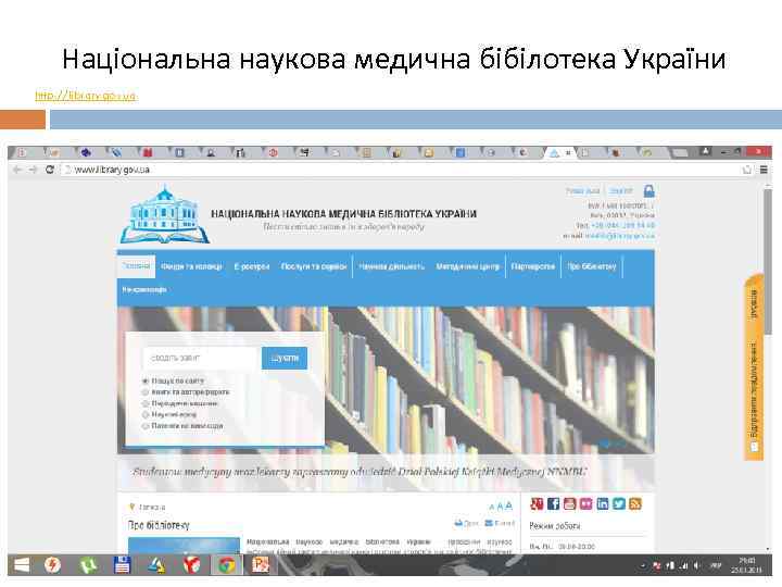 Національна наукова медична бібілотека України http: //library. gov. ua 