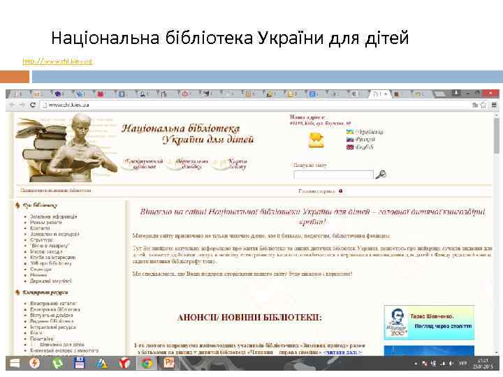 Національна бібліотека України для дітей http: //www. chl. kiev. ua 